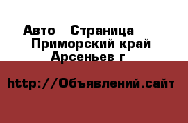  Авто - Страница 44 . Приморский край,Арсеньев г.